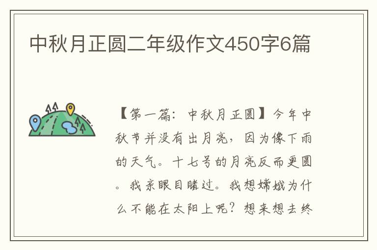 中秋月正圆二年级作文450字6篇