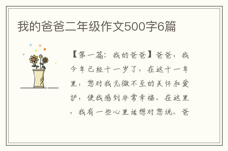 我的爸爸二年级作文500字6篇