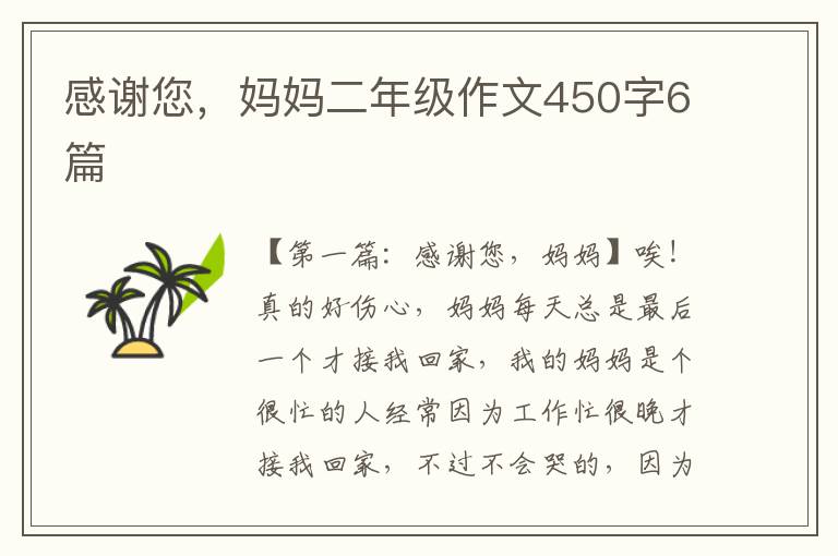 感谢您，妈妈二年级作文450字6篇