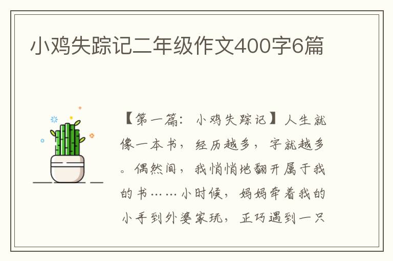 小鸡失踪记二年级作文400字6篇