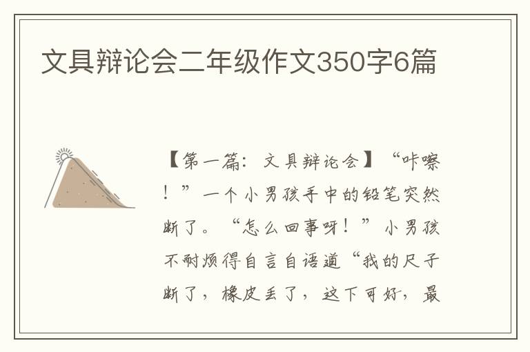 文具辩论会二年级作文350字6篇