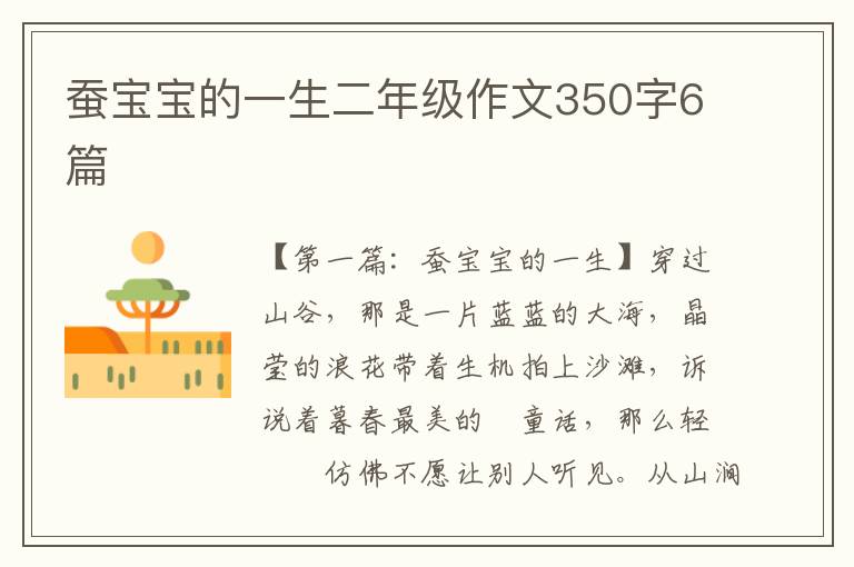 蚕宝宝的一生二年级作文350字6篇