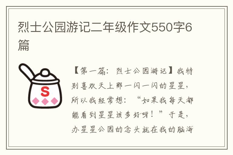 烈士公园游记二年级作文550字6篇