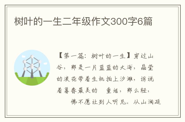 树叶的一生二年级作文300字6篇