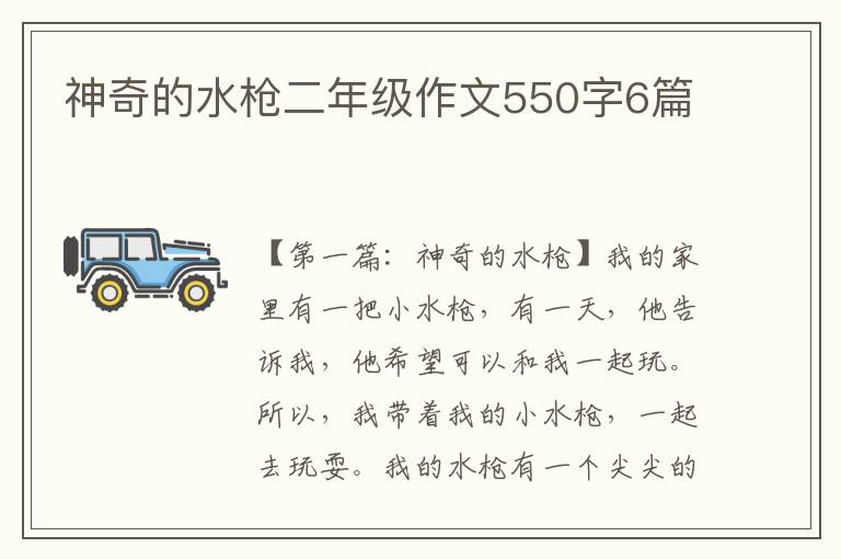 神奇的水枪二年级作文550字6篇