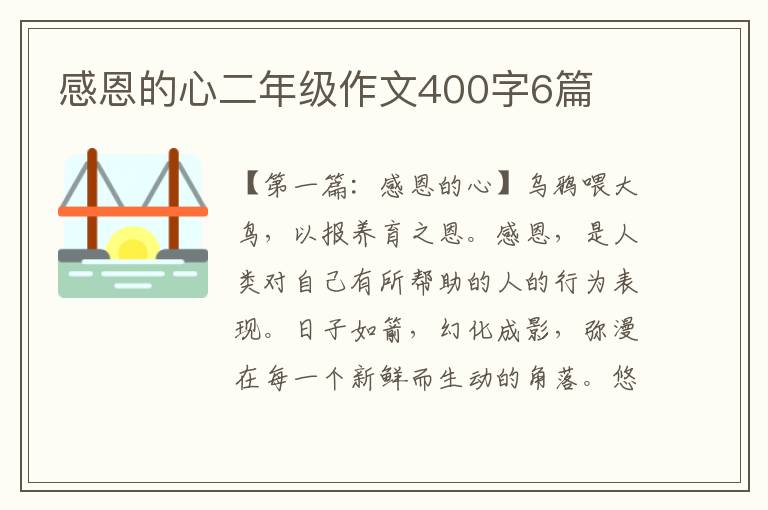 感恩的心二年级作文400字6篇