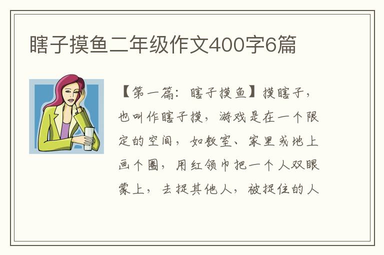 瞎子摸鱼二年级作文400字6篇