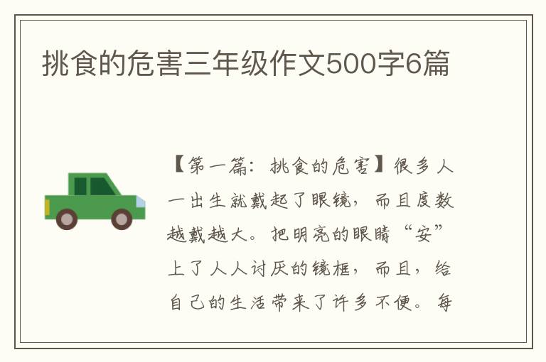 挑食的危害三年级作文500字6篇