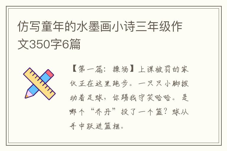 仿写童年的水墨画小诗三年级作文350字6篇