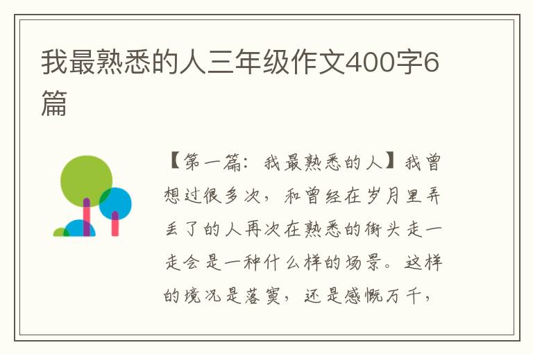 我最熟悉的人三年级作文400字6篇