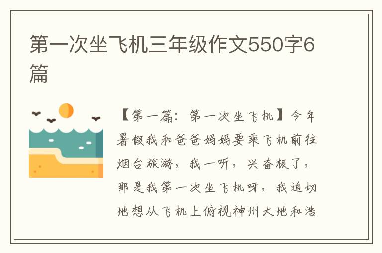 第一次坐飞机三年级作文550字6篇