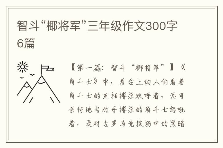 智斗“椰将军”三年级作文300字6篇