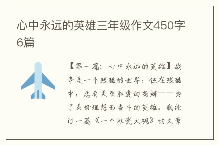 心中永远的英雄三年级作文450字6篇