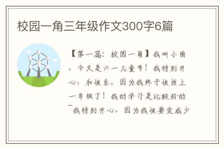 校园一角三年级作文300字6篇