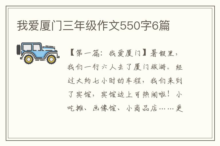 我爱厦门三年级作文550字6篇