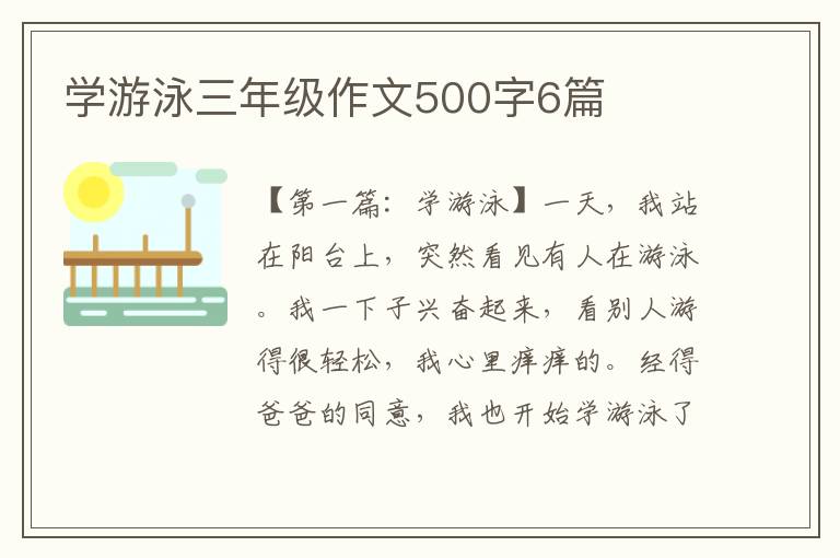 学游泳三年级作文500字6篇