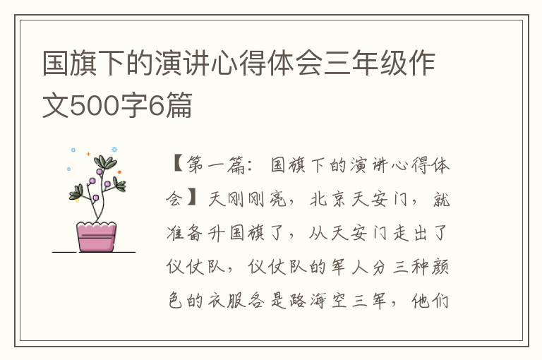 国旗下的演讲心得体会三年级作文500字6篇