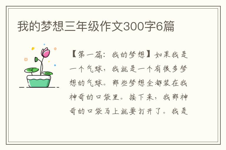 我的梦想三年级作文300字6篇