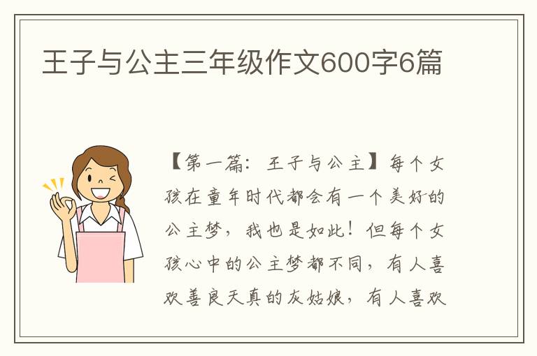 王子与公主三年级作文600字6篇