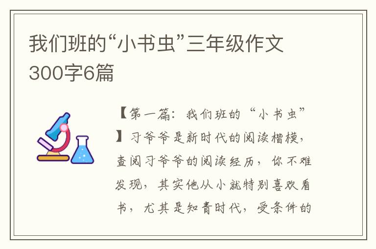 我们班的“小书虫”三年级作文300字6篇