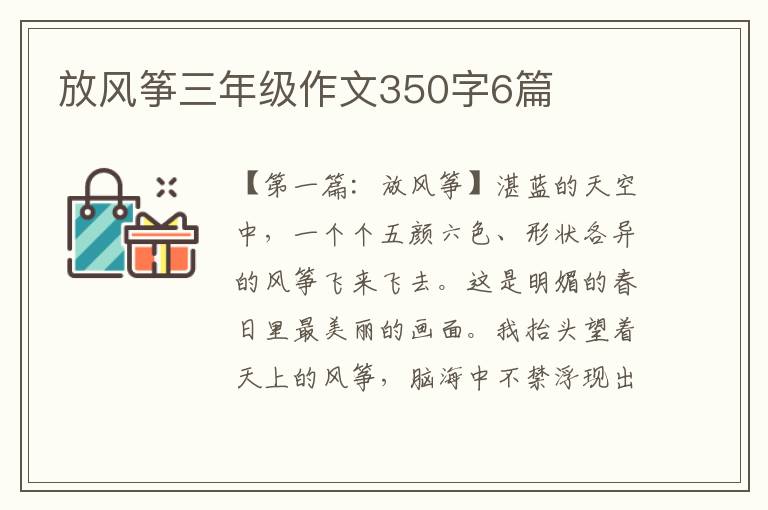 放风筝三年级作文350字6篇