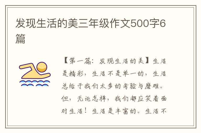 发现生活的美三年级作文500字6篇