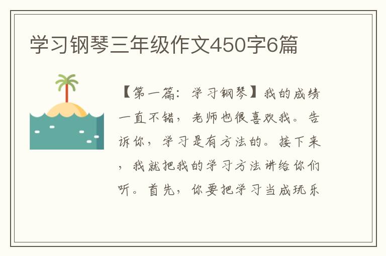 学习钢琴三年级作文450字6篇