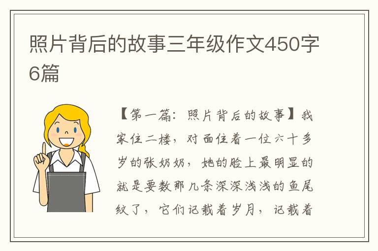 照片背后的故事三年级作文450字6篇