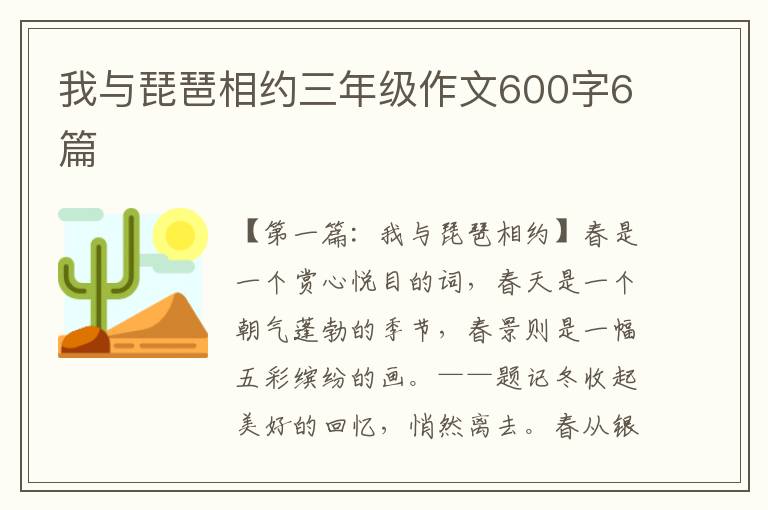 我与琵琶相约三年级作文600字6篇