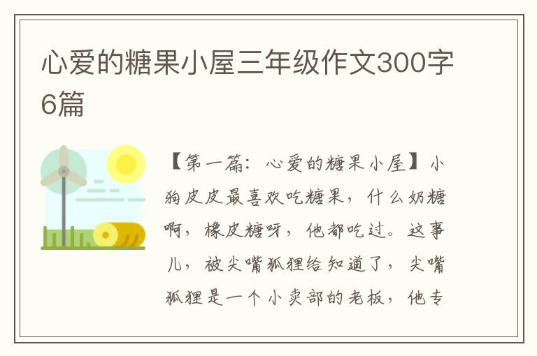 心爱的糖果小屋三年级作文300字6篇