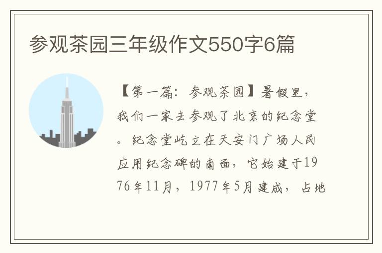 参观茶园三年级作文550字6篇