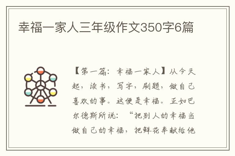 幸福一家人三年级作文350字6篇