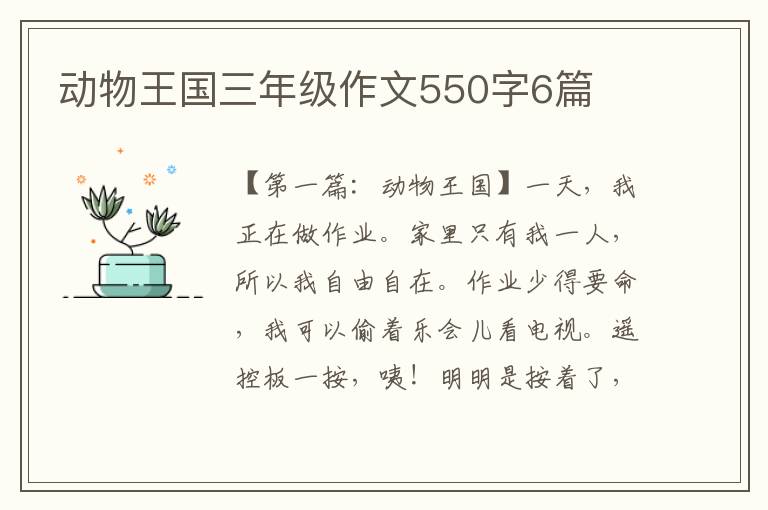 动物王国三年级作文550字6篇