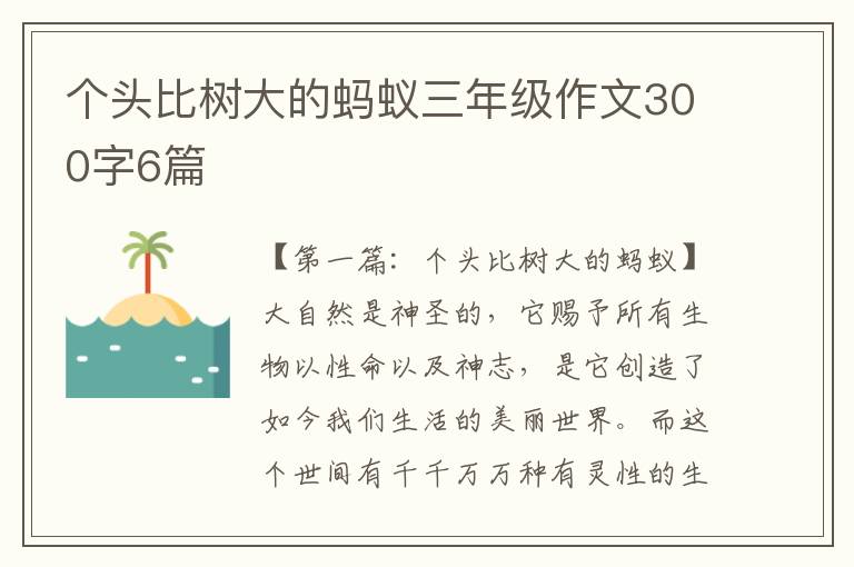 个头比树大的蚂蚁三年级作文300字6篇