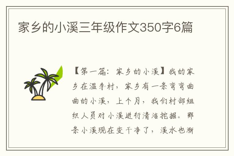 家乡的小溪三年级作文350字6篇