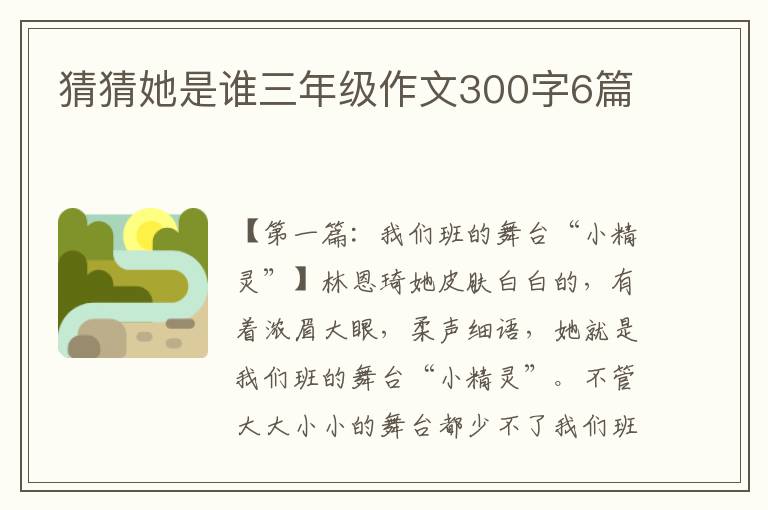 猜猜她是谁三年级作文300字6篇