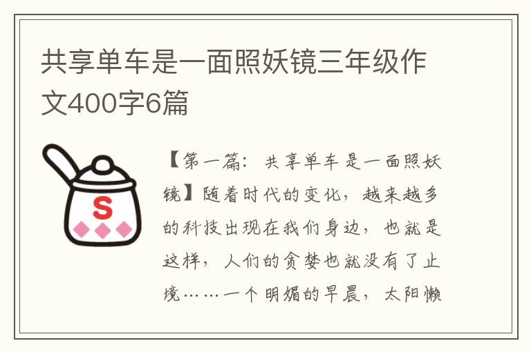 共享单车是一面照妖镜三年级作文400字6篇