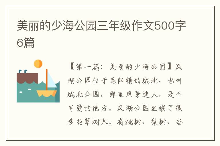 美丽的少海公园三年级作文500字6篇