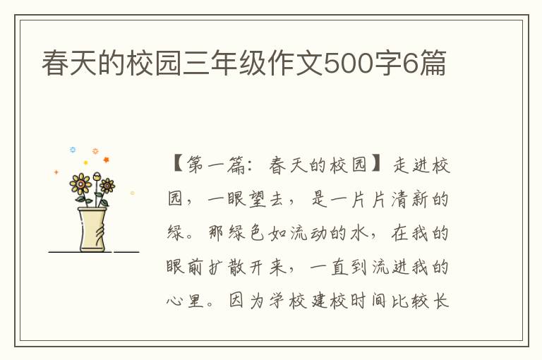 春天的校园三年级作文500字6篇