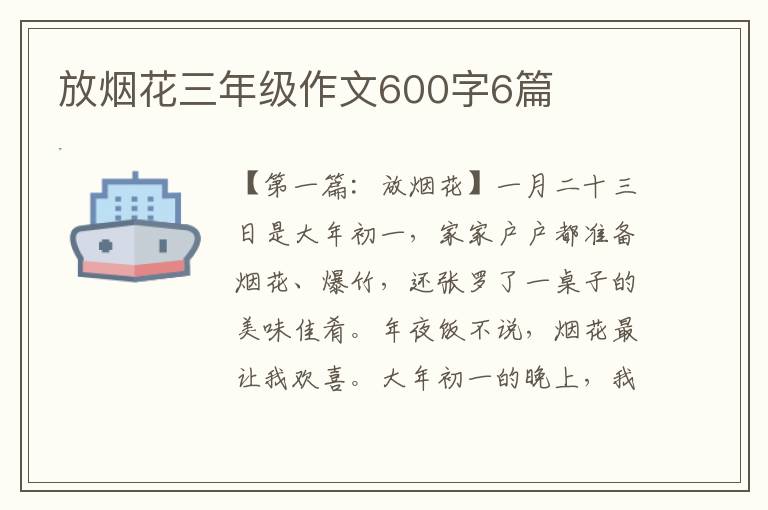 放烟花三年级作文600字6篇