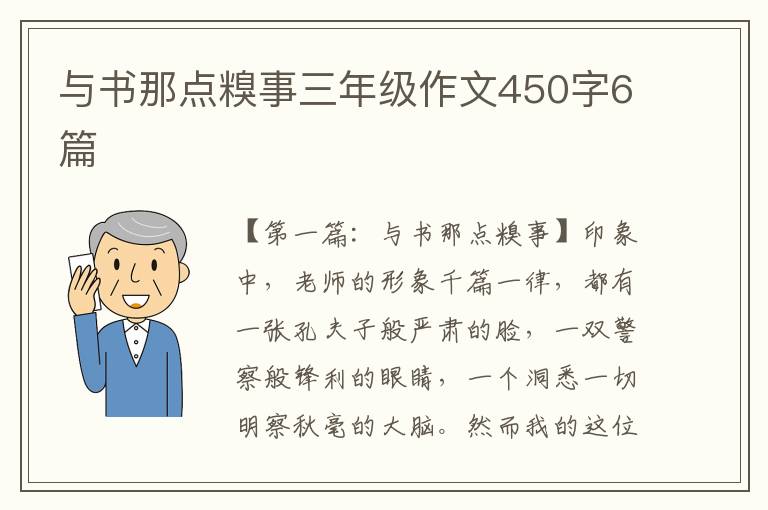 与书那点糗事三年级作文450字6篇