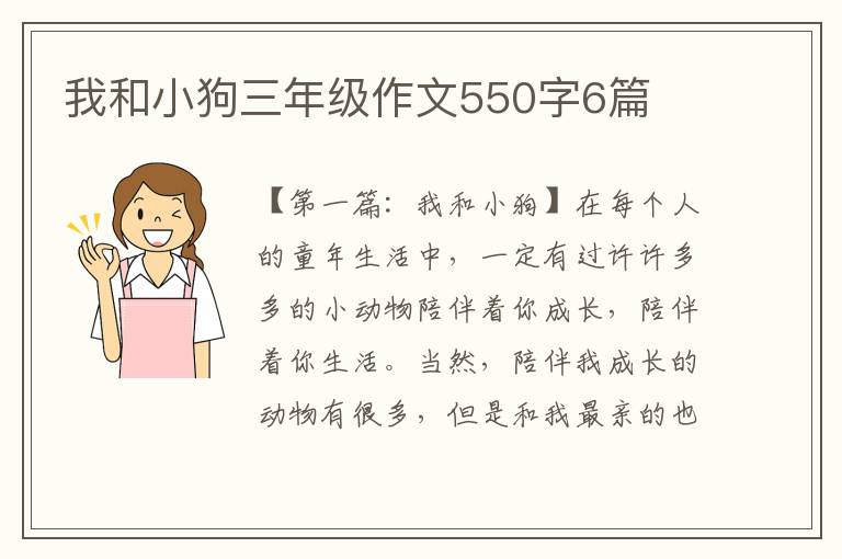 我和小狗三年级作文550字6篇