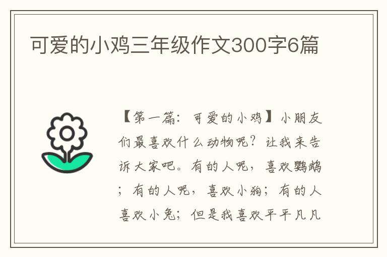 可爱的小鸡三年级作文300字6篇