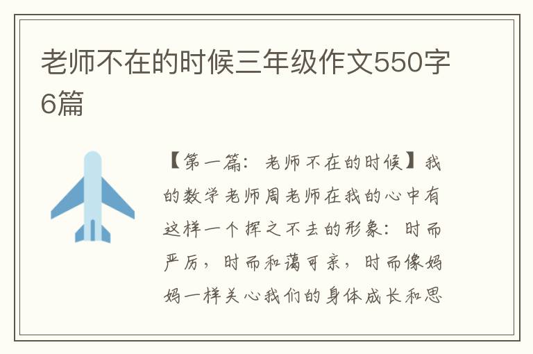 老师不在的时候三年级作文550字6篇