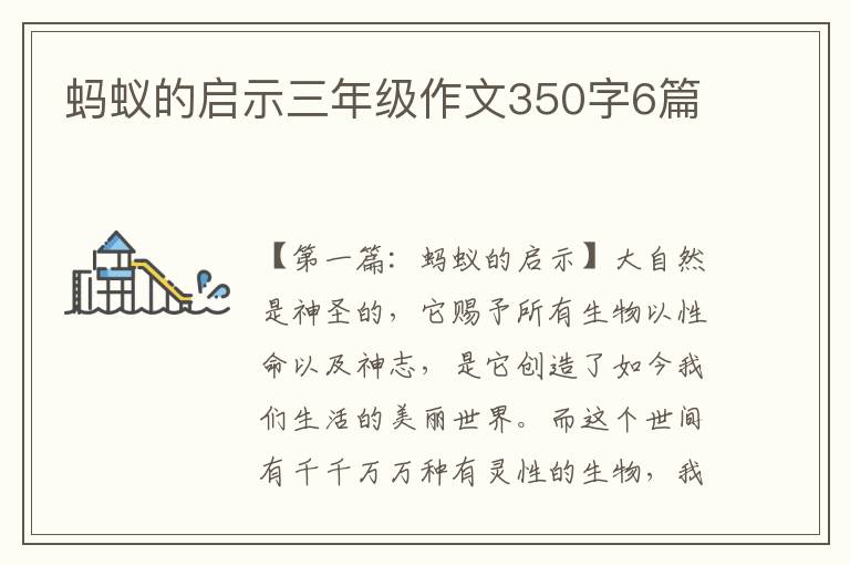 蚂蚁的启示三年级作文350字6篇