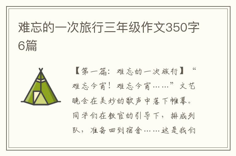 难忘的一次旅行三年级作文350字6篇