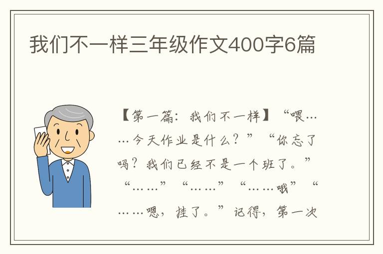 我们不一样三年级作文400字6篇