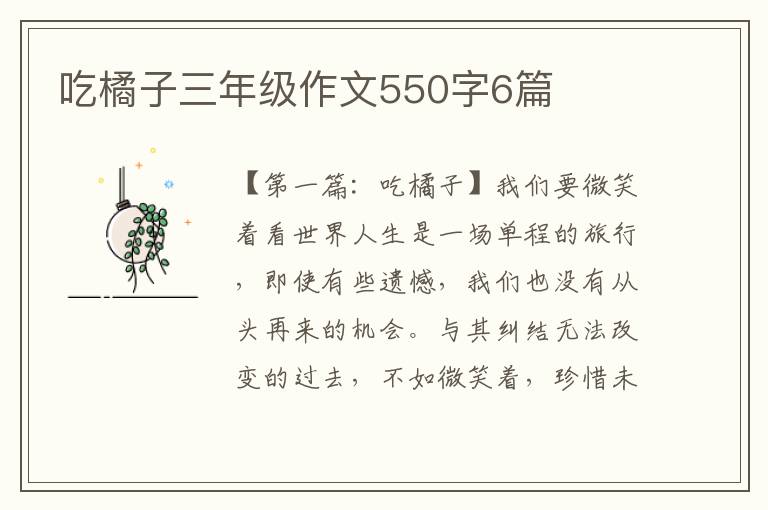 吃橘子三年级作文550字6篇