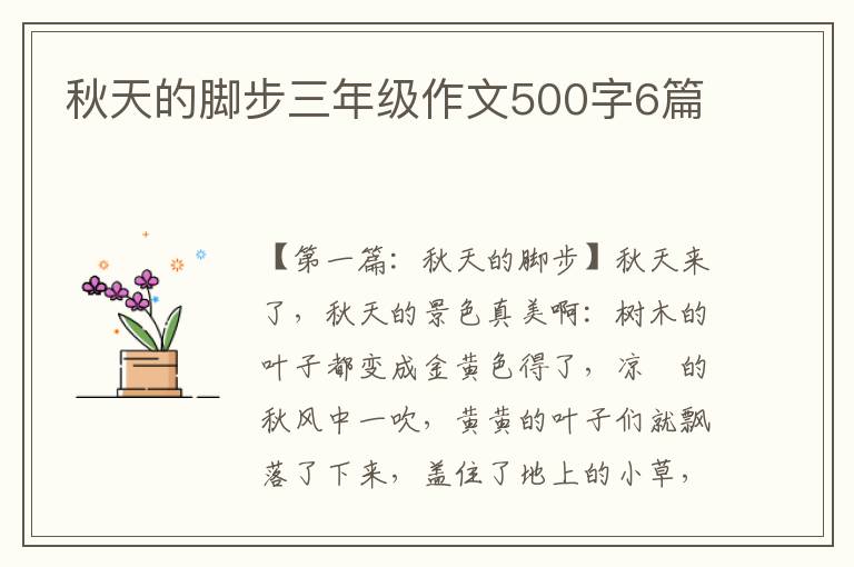 秋天的脚步三年级作文500字6篇