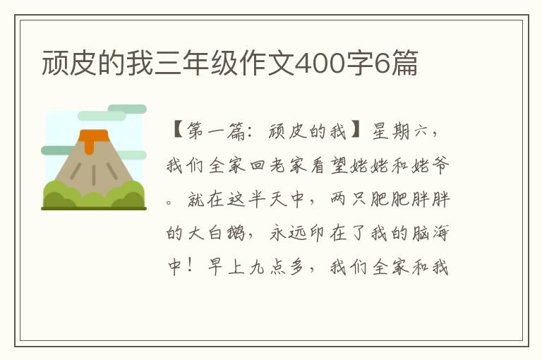 顽皮的我三年级作文400字6篇